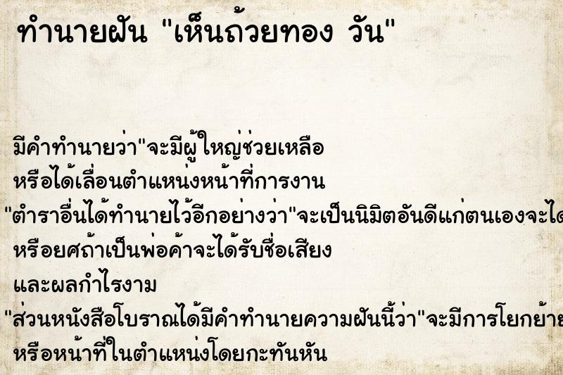 ทำนายฝันทำนายฝันเห็นถ้วยทองวัน